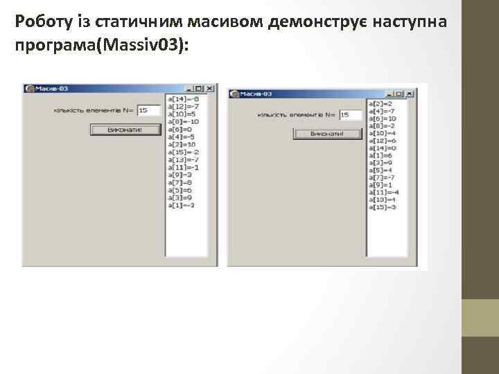 Роботу із статичним масивом демонструє наступна програма(Massiv 03): 