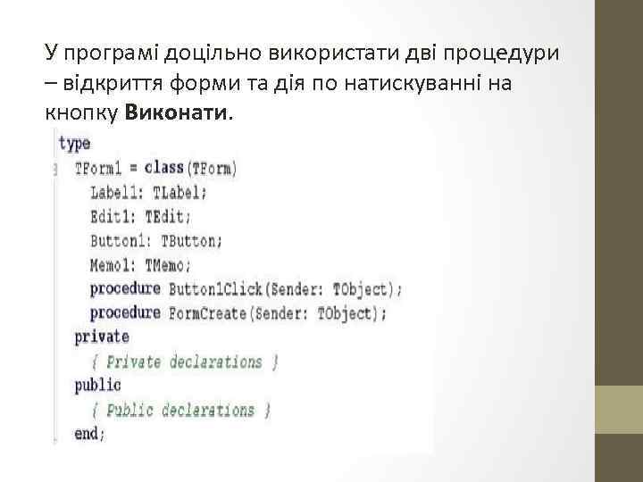 У програмі доцільно використати дві процедури – відкриття форми та дія по натискуванні на