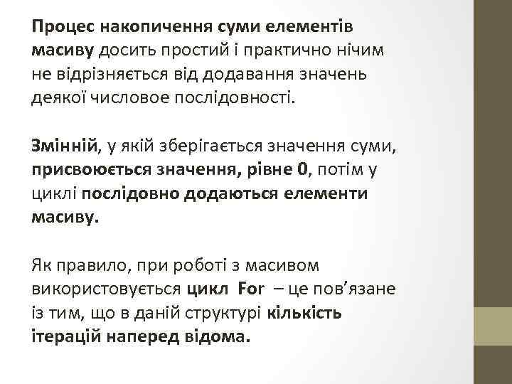 Процес накопичення суми елементів масиву досить простий і практично нічим не відрізняється від додавання