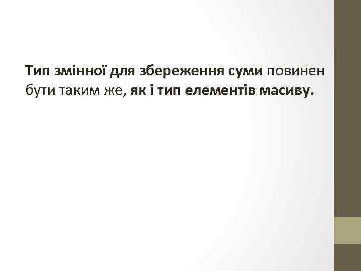 Тип змінної для збереження суми повинен бути таким же, як і тип елементів масиву.