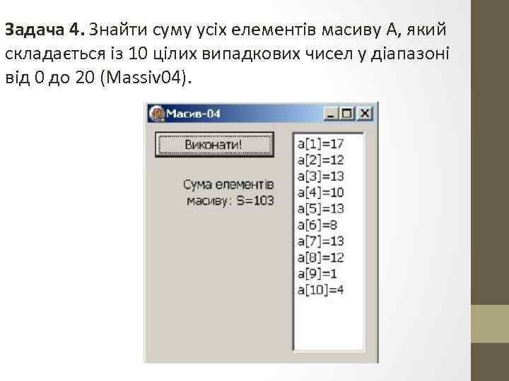 Задача 4. Знайти суму усіх елементів масиву А, який складається із 10 цілих випадкових