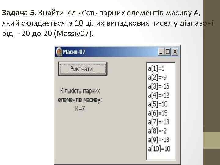 Задача 5. Знайти кількість парних елементів масиву А, який складається із 10 цілих випадкових