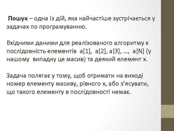Пошук – одна із дій, яка найчастіше зустрічається у задачах по програмуванню. Вхідними даними
