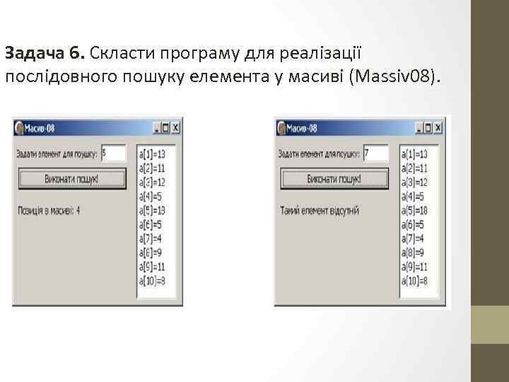 Задача 6. Скласти програму для реалізації послідовного пошуку елемента у масиві (Massiv 08). 