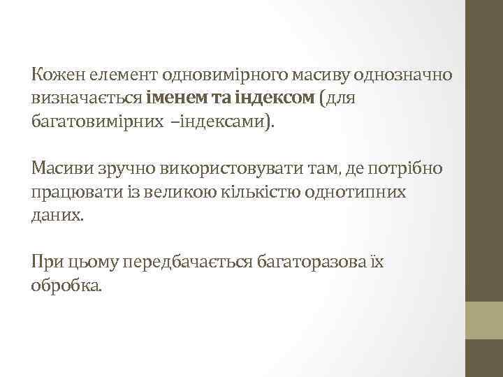 Кожен елемент одновимірного масиву однозначно визначається іменем та індексом (для багатовимірних –індексами). Масиви зручно