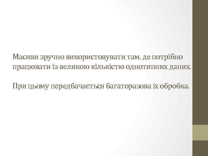 Масиви зручно використовувати там, де потрібно працювати із великою кількістю однотипних даних. При цьому
