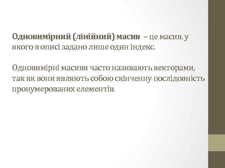 Одновимірний (лінійний) масив – це масив, у якого в описі задано лише один індекс.