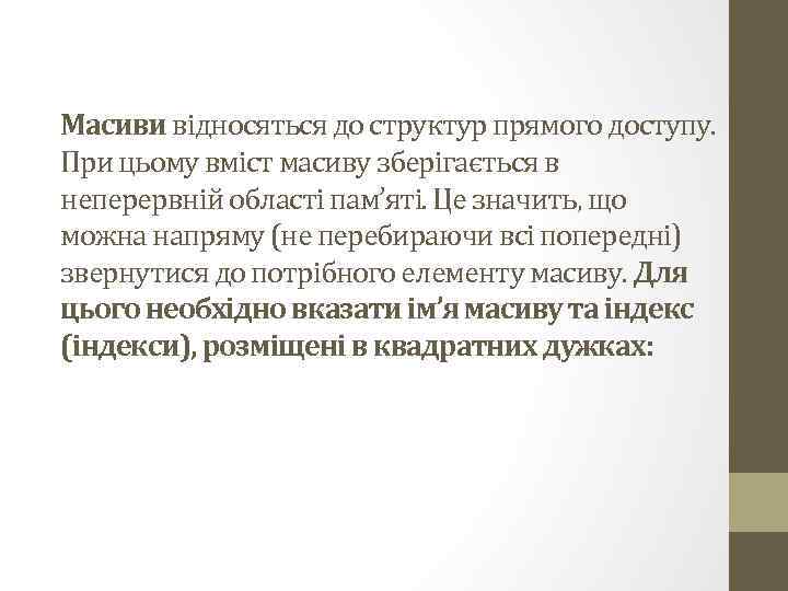 Масиви відносяться до структур прямого доступу. При цьому вміст масиву зберігається в неперервній області