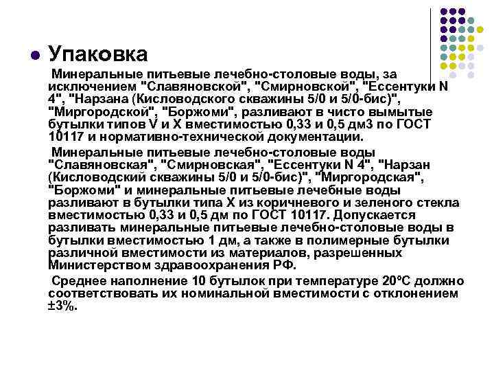 l Упаковка Минеральные питьевые лечебно-столовые воды, за исключением 