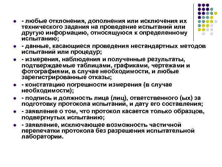 l l l l - любые отклонения, дополнения или исключения их технического задания на