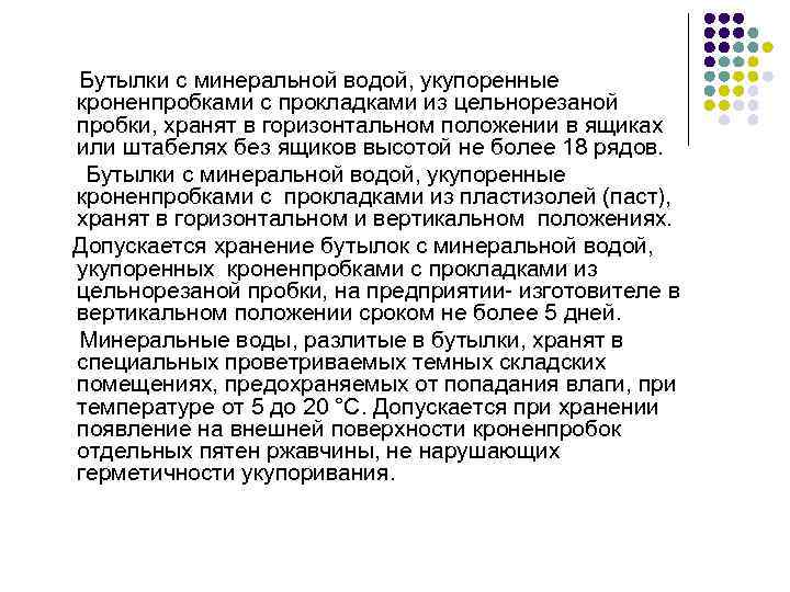 Бутылки с минеральной водой, укупоренные кроненпробками с прокладками из цельнорезаной пробки, хранят в горизонтальном