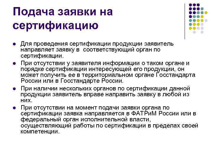 Подача заявки на сертификацию l l Для проведения сертификации продукции заявитель направляет заявку в