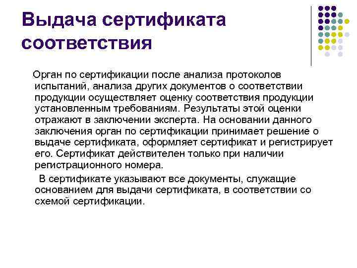 Выдача сертификата соответствия Орган по сертификации после анализа протоколов испытаний, анализа других документов о