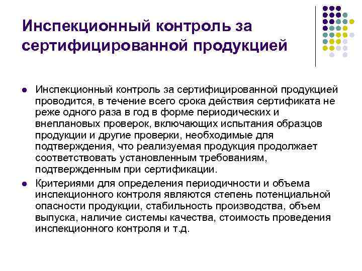 Инспекционный контроль за сертифицированной продукцией l l Инспекционный контроль за сертифицированной продукцией проводится, в