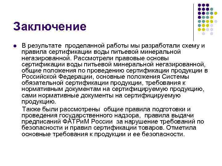 Заключение l В результате проделанной работы мы разработали схему и правила сертификации воды питьевой