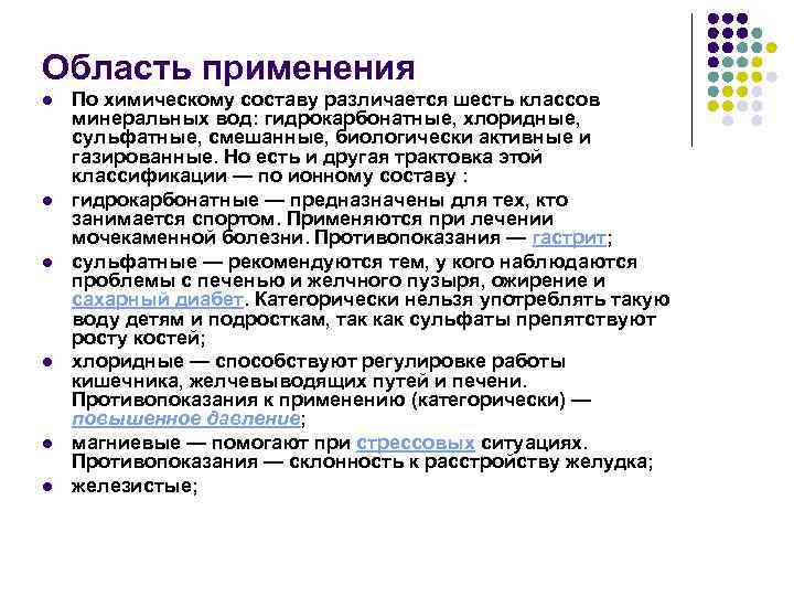 Область применения l l l По химическому составу различается шесть классов минеральных вод: гидрокарбонатные,