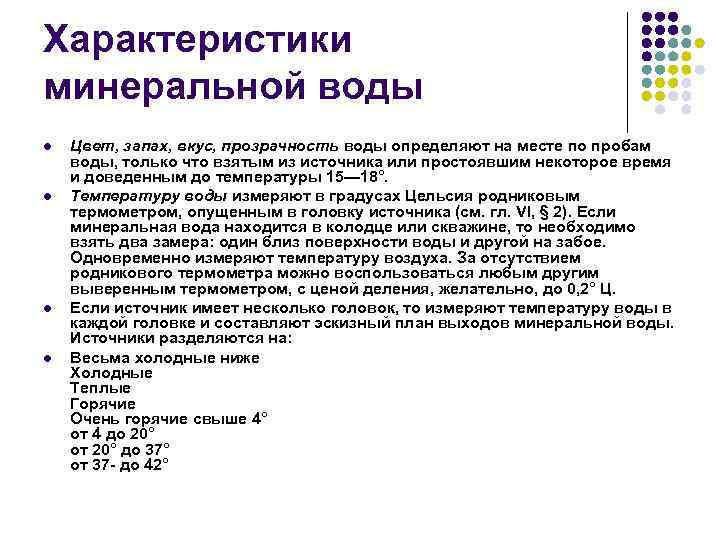 Вода характеризует. Характеристика Минеральных вод. Минеральные воды общая характеристика. Товароведная характеристика минеральной воды. Параметры минеральной воды.