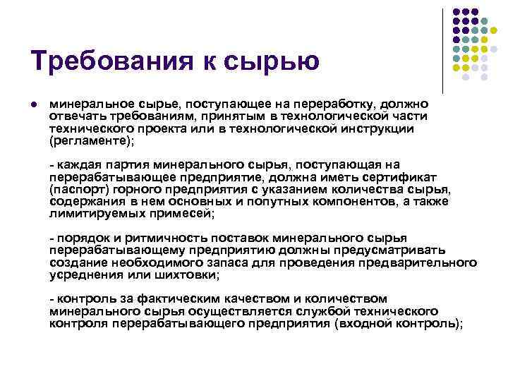 Требования к качеству продукции. Требования предъявляемые к качеству сырья. Требования к качеству основного сырья. Требования к сырью. Требования предъявляемые к сырью.