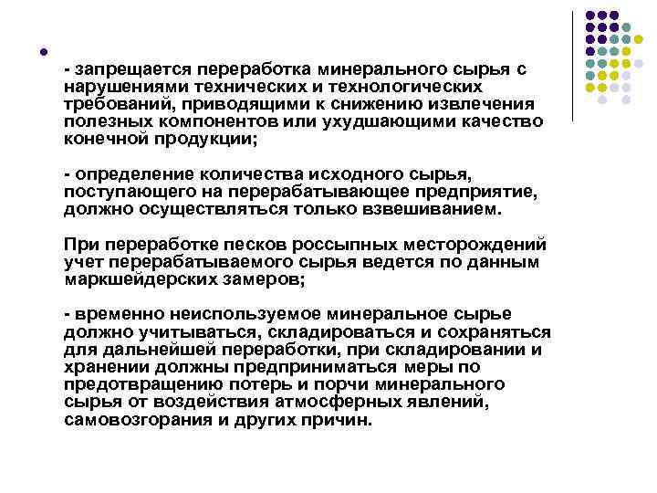 l - запрещается переработка минерального сырья с нарушениями технических и технологических требований, приводящими к