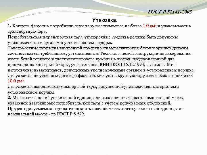 ГОСТ Р 52141 -2003 Упаковка. 1. Кетчупы фасуют в потребительскую тару вместимостью не более
