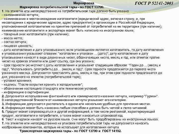 Маркировка ГОСТ Р 52141 -2003 Маркировка потребительской тары - по ГОСТ 13799. 1. На