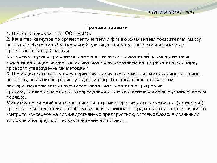ГОСТ Р 52141 -2003 Правила приемки 1. Правила приемки - по ГОСТ 26313. 2.