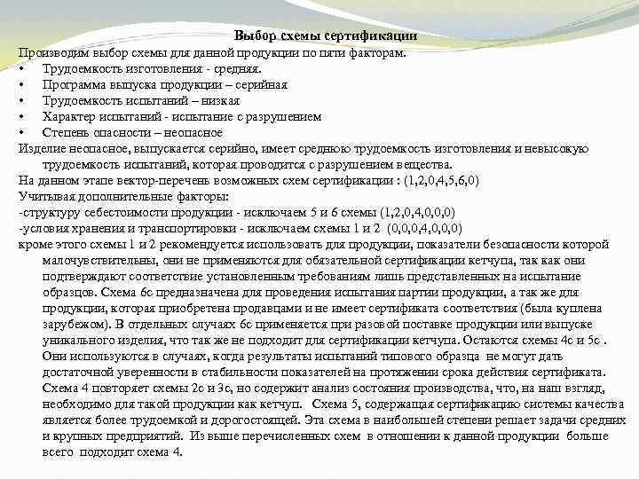 Выбор схемы сертификации Производим выбор схемы для данной продукции по пяти факторам. • Трудоемкость