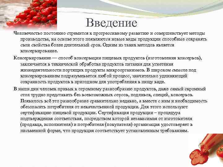  Введение Человечество постоянно стремится к прогрессивному развитию и совершенствует методы производства, на основе