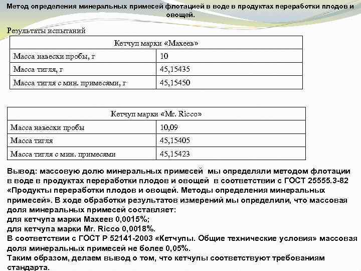 Метод определения минеральных примесей флотацией в воде в продуктах переработки плодов и овощей. Результаты