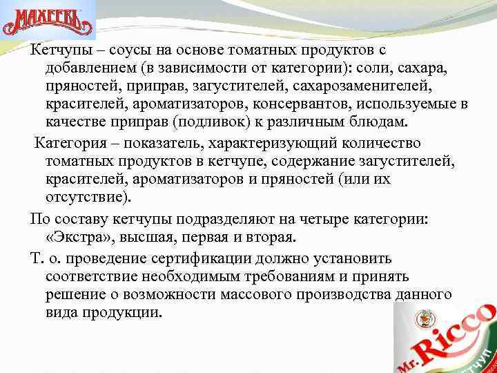 Кетчупы – соусы на основе томатных продуктов с добавлением (в зависимости от категории): соли,