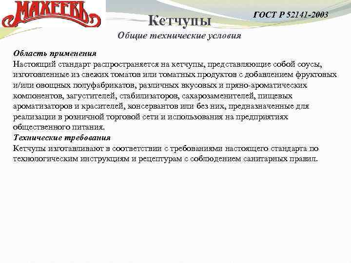 Кетчупы ГОСТ Р 52141 -2003 Общие технические условия Область применения Настоящий стандарт распространяется на