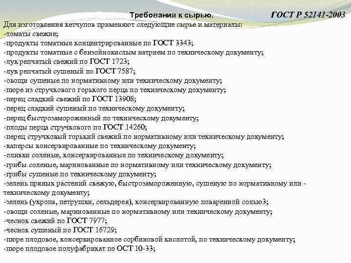 Требования к сырью. ГОСТ Р 52141 -2003 Для изготовления кетчупов применяют следующие сырье и