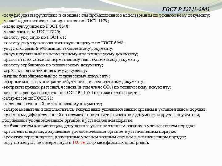 ГОСТ Р 52141 -2003 -полуфабрикаты фруктовые и овощные для промышленного использования по техническому документу;
