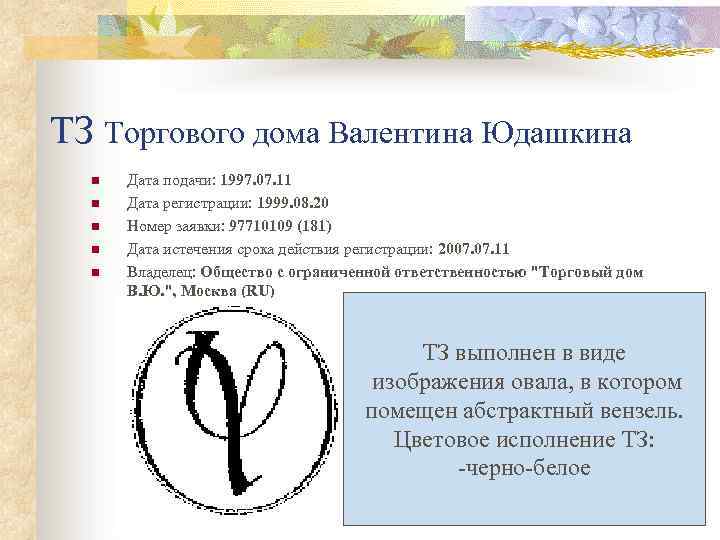 ТЗ Торгового дома Валентина Юдашкина n n n Дата подачи: 1997. 07. 11 Дата