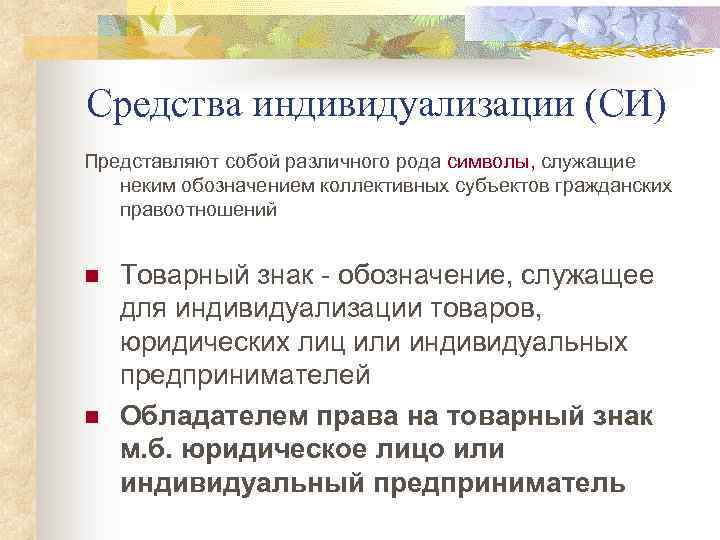 Понятие средств индивидуализации товаров работ услуг. Средства индивидуализации. Субъект средства индивидуализации.