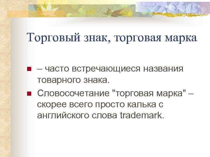 Торговый знак, торговая марка n n – часто встречающиеся названия товарного знака. Словосочетание "торговая