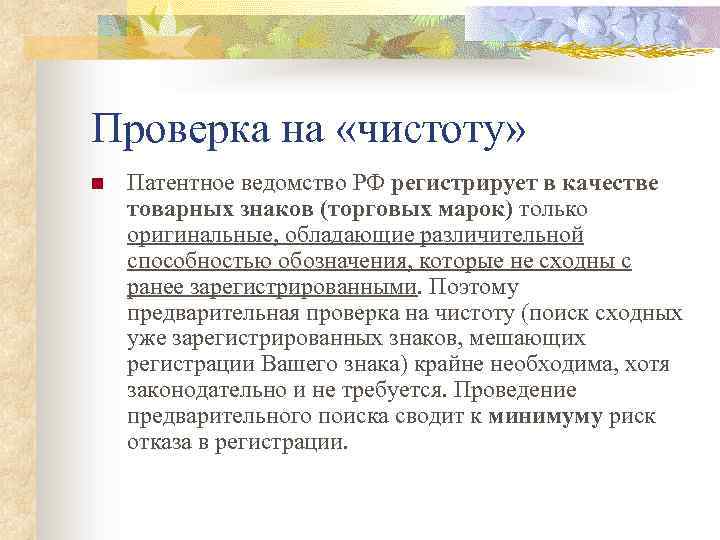 Проверка на «чистоту» n Патентное ведомство РФ регистрирует в качестве товарных знаков (торговых марок)