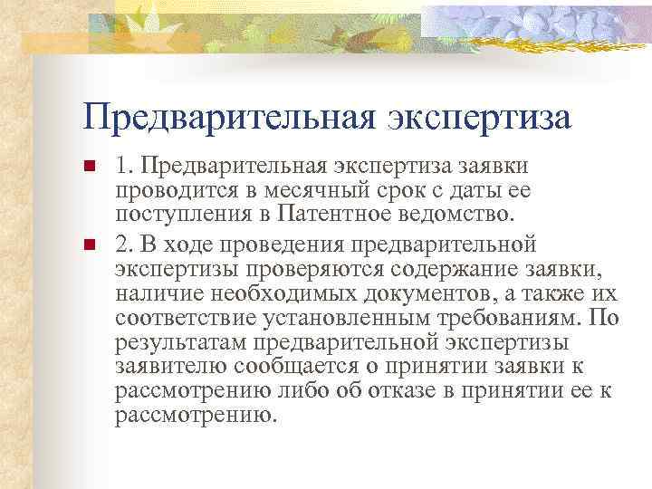 Экспертиза значение. Предварительная экспертиза. Предварительная экспертиза проекта. Предварительная экспертиза документов. Предпринимаемые действия предварительная экспертиза проекта.