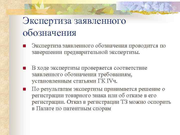 Экспертиза заявленного обозначения n Экспертиза заявленного обозначения проводится по завершении предварительной экспертизы. n В