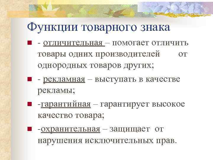 Функции товарного знака n n - отличительная – помогает отличить товары одних производителей от