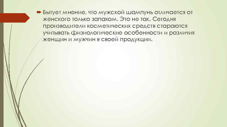  Бытует мнение, что мужской шампунь отличается от женского только запахом. Это не так.