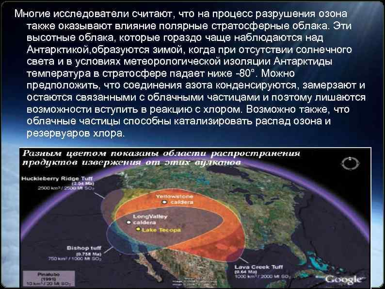 Многие исследователи считают, что на процесс разрушения озона также оказывают влияние полярные стратосферные облака.