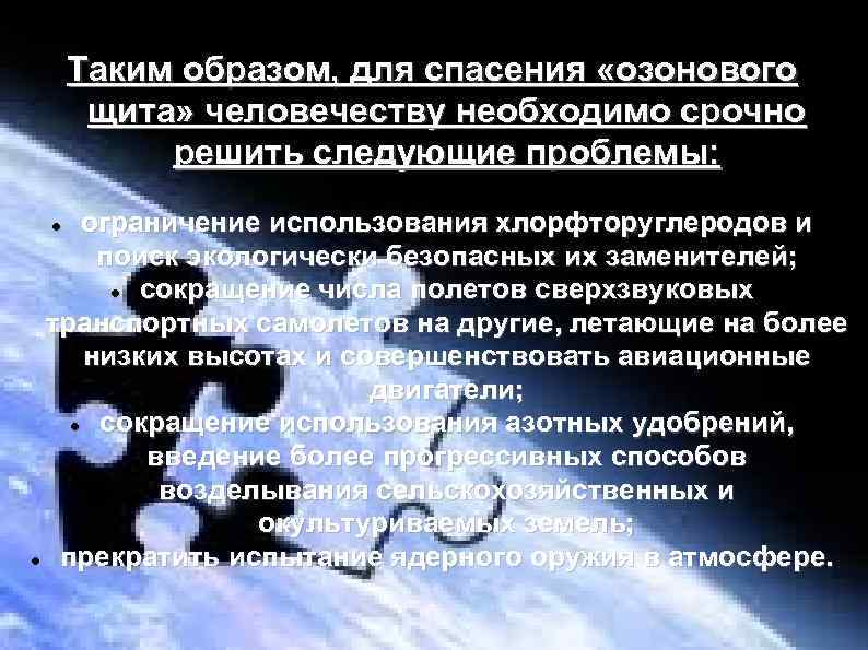 Таким образом, для спасения «озонового щита» человечеству необходимо срочно решить следующие проблемы: ограничение использования