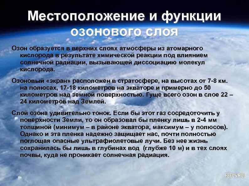 Местоположение и функции озонового слоя Озон образуется в верхних слоях атмосферы из атомарного кислорода