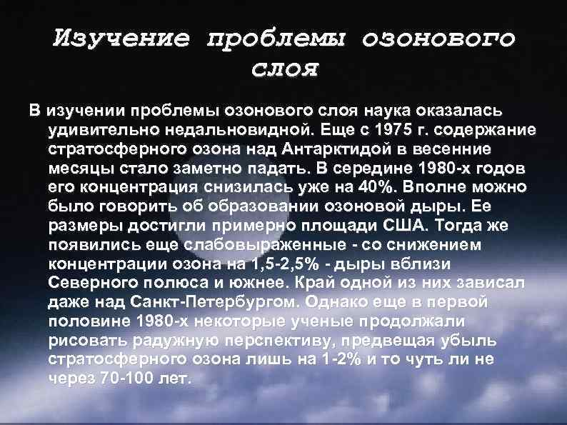 Изучение проблемы озонового слоя В изучении проблемы озонового слоя наука оказалась удивительно недальновидной. Еще