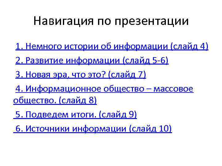 Навигация по презентации 1. Немного истории об информации (слайд 4) 2. Развитие информации (слайд