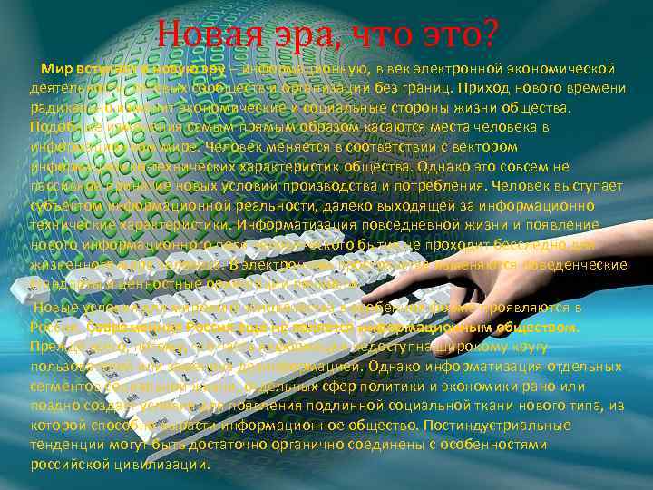 Новая эра, что это? Мир вступает в новую эру – информационную, в век электронной