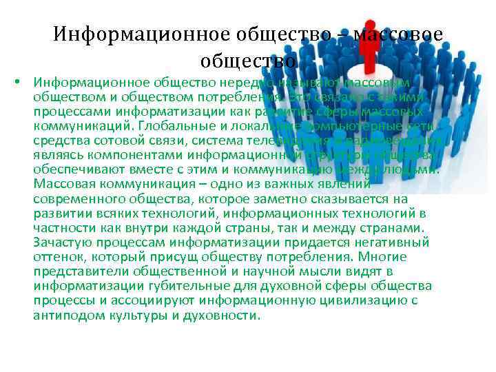 Информационное общество – массовое общество • Информационное общество нередко называют массовым обществом и обществом
