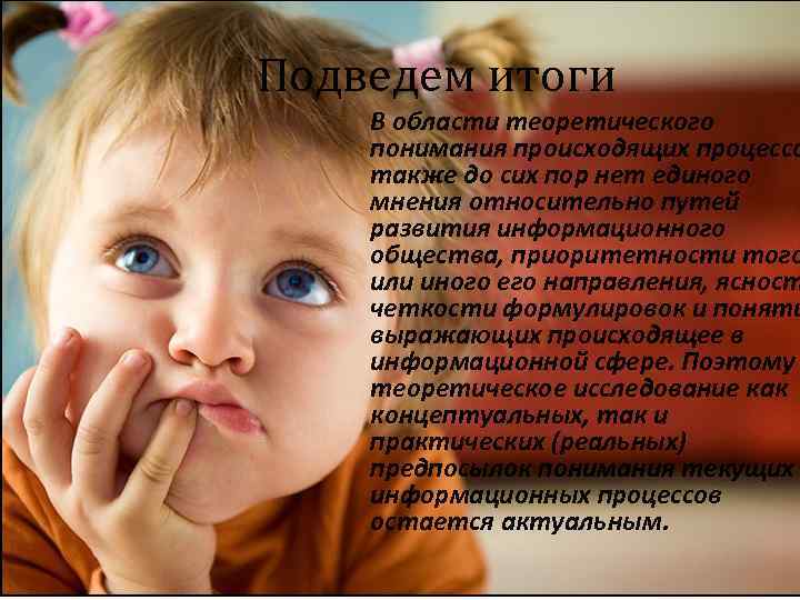 Подведем итоги В области теоретического понимания происходящих процессо также до сих пор нет единого