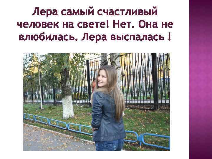 Лера самый счастливый человек на свете! Нет. Она не влюбилась. Лера выспалась ! 